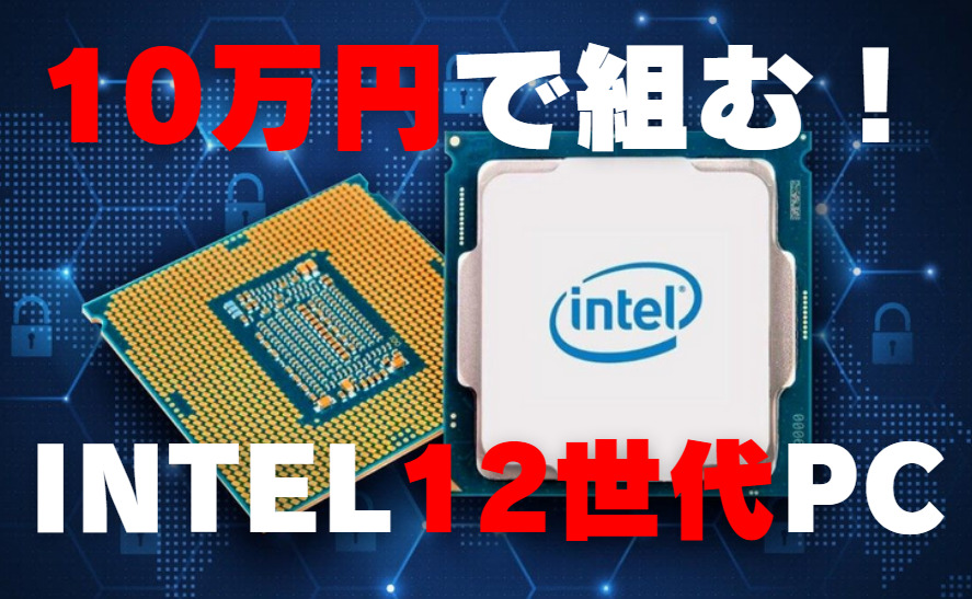 自作PC】予算10万円！Intel第12世代CPU搭載DTM用PC！ | れれれP公式 