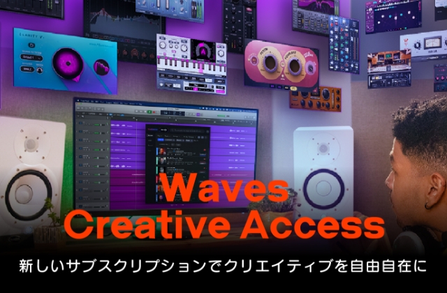 Waves Creative Access 完全サブスク化で今後どうなる！？