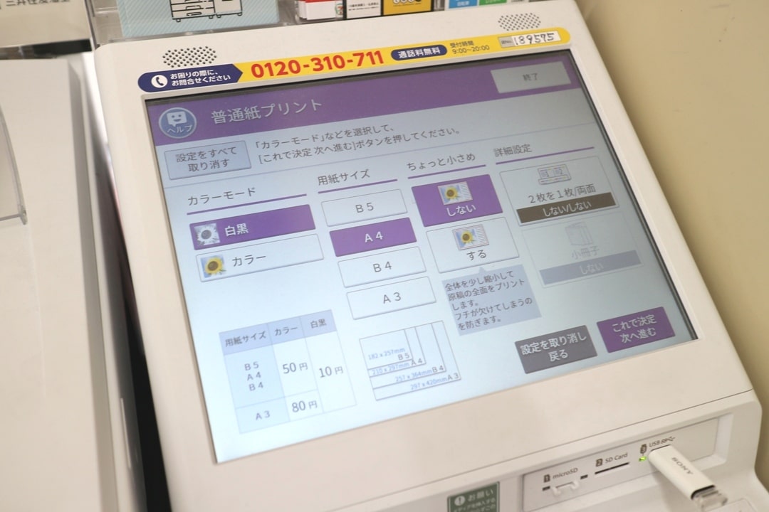 コンビニ(セブンイレブン)のマルチコピー機で原寸印刷する方法