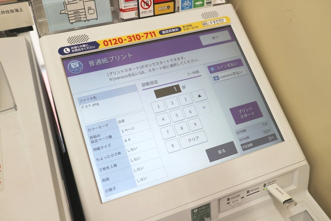 コンビニ(セブンイレブン)のマルチコピー機で原寸印刷する方法